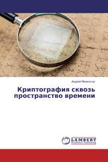 Криптография сквозь пространство времени