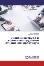 Экономика труда и социально-трудовые отношения: практикум