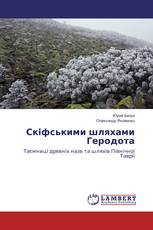 Скіфськими шляхами Геродота