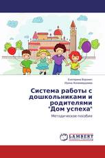 Система работы с дошкольниками и родителями "Дом успеха"
