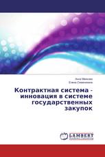 Контрактная система - инновация в системе государственных закупок