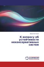 К вопросу об устойчивости неконсервативных систем