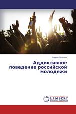 Аддиктивное поведение российской молодежи