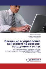 Введение в управление качеством процессов, продукции и услуг