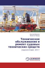 Техническое обслуживание и ремонт судовых технических средств