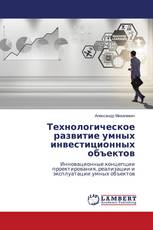 Технологическое развитие умных инвестиционных объектов