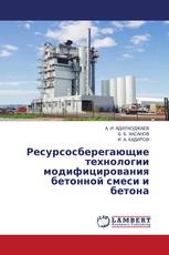 Ресурсосберегающие технологии модифицирования бетонной смеси и бетона