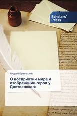 О восприятии мира и изображении героя у Достоевского