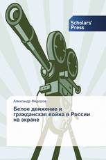 Белое движение и гражданская война в России на экране