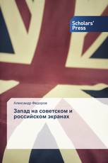 Запад на советском и российском экранах