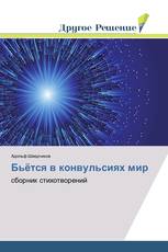 Бьётся в конвульсиях мир