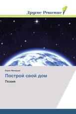 Построй свой дом