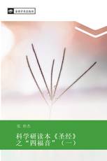 科学研读本《圣经》之“四福音”（一）