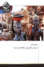 الوجه والقناع في الثقافة السودانية