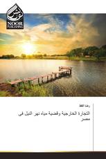 التجارة الخارجية وقضية مياه نهر النيل فى مصر