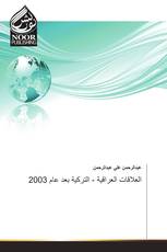 العلاقات العراقية - التركية بعد عام 2003