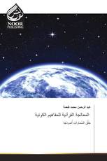 المعالجة القرآنية للمفاهيم الكونية