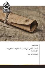 البحث العلمي في مجال المخطوطات العربية الإسلامية
