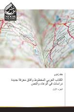 الكتاب العربي المخطوط وآفاق معرفة جديدة دراسات في الوعاء والنص