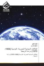 العلاقات السياسية المصرية- التونسية (1956-1970) دراسة تاريخية