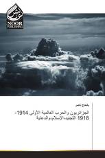 الجزائريون والحرب العالمية الأولى 1914-1918 التجنيد،الإسلام،والدعاية