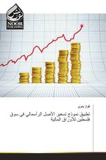 تطبيق نموذج تسعير الأصل الرأسمالي في سوق فلسطين للأوراق المالية