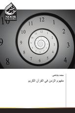 مفهوم الزمن في القرآن الكريم