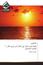 ثنائية الماء والنار في "حدّث أبو هريرة قال..." لمحمود المسعدي