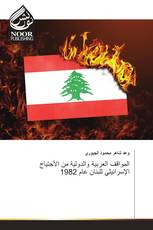 المواقف العربية والدولية من الأجتياح الإسرائيلي للبنان عام 1982