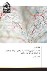 الكتاب العربي المخطوط وآفاق معرفة جديدة: دراسات في الوعاء والنص
