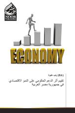 تقييم أثر الدعم الحكومي على النمو الاقتصادي في جمهورية مصر العربية