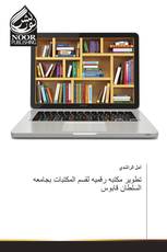 تطوير مكتبه رقميه لقسم المكتبات بجامعه السلطان قابوس