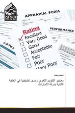 معايير التقويم اللغوي ومدى تطبيقها في الحلقة الثانية بدولة الإمارات