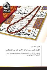 الإمام الـعـروس: رائد الأدب العربي الإسلامي