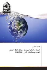 الموارد المائية بين طروحات الفكر المائي الجديد وسياسات الدول المتشاطئة