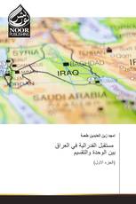 مستقبل الفدرالية في العراق بين الوحدة والتقسيم