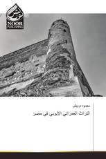 التراث العمراني الأيوبي في مصر