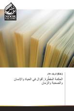 الحكمة المقطَّرة..أقوال في الحياة والإنسان والصحبة والزمان