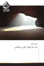 حراء في الشعر العربي والعالمي