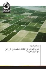 تجربة الجزائر في التكامل الاقتصادي الزراعي مع الدول العربية