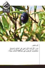 دور الإرشاد الزراعى فى انتاج وتسويق محصول الزيتون فى محافظة شمال سيناء
