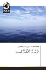 الدعوة في القرآن الكريم "دراسة بين الأساليب والصفات"
