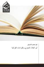 أبو العلاء المعري والقراءات القرآنية