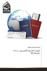 الهجرة الخارجية للمصريين- دراسة ديموجغرافية