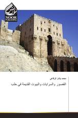 القصور والسرايات والبيوت القديمة في حلب