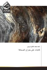 كتابات على جدران الصحافة