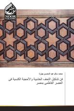 فن تشكيل التحف الخشبية والأحجبة الكنسية فى العصر الفاطمى بمصر