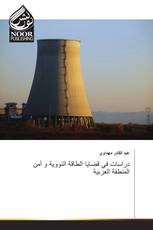 دراسات في قضايا الطاقة النووية و أمن المنطقة العربية