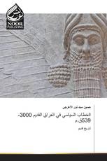 الخطاب السياسي في العراق القديم 3000-539ق.م