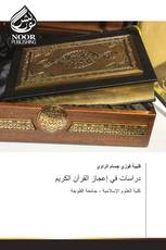 دراسات في إعجاز القرآن الكريم